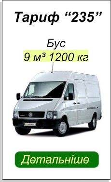 ВАНТАЖНЕ ТАКСІ КИЇВ БУС ДОКЛАДНІШЕ