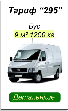 ВАНТАЖНЕ ТАКСІ КИЇВ БУС ДОКЛАДНІШЕ