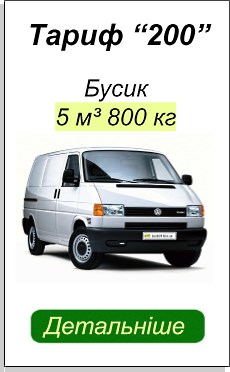 ВАНТАЖНЕ ТАКСІ КИЇВ БУСИК ДЕТАЛЬНІШЕ