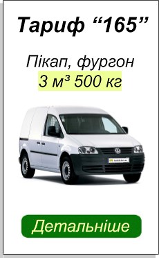 ВАНТАЖНЕ ТАКСІ КИЇВ ПІКАП ДЕТАЛЬНІШЕ ВАНТАЖНІ ПЕРЕВЕЗЕННЯ ПІКАП
