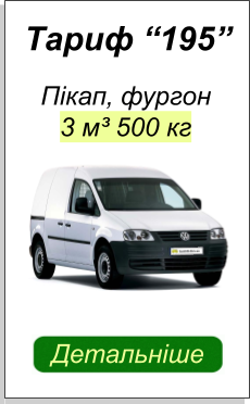 ВАНТАЖНЕ ТАКСІ КИЇВ ПІКАП ДЕТАЛЬНІШЕ ВАНТАЖНІ ПЕРЕВЕЗЕННЯ ПІКАП
