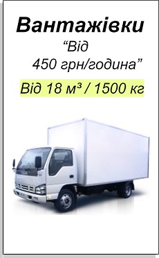 vantazhni-perevezennya-kyiv_vantazhivka_450.jpg